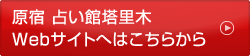 原宿 占い館塔里木 Webサイト